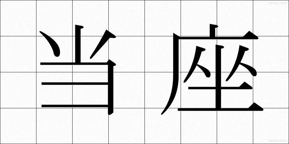 当座 (とうざ)