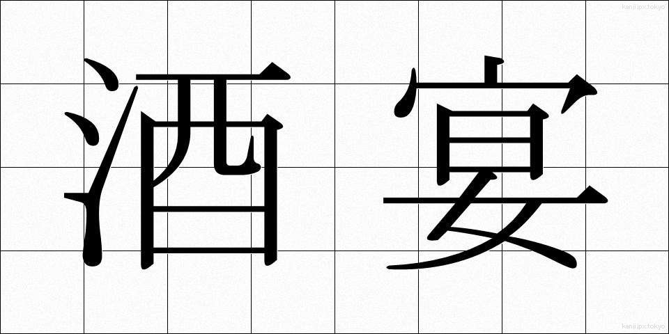 酒宴 (しゅえん)