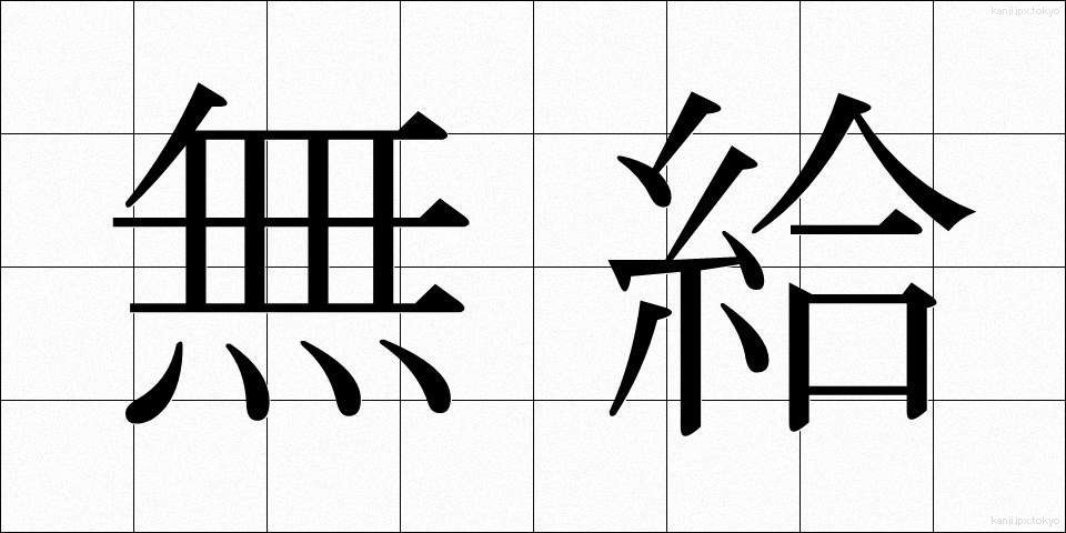 無給 (むきゅう)