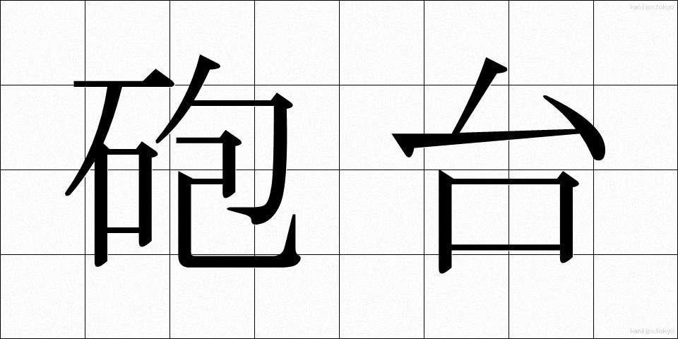 砲台 (ほうだい)