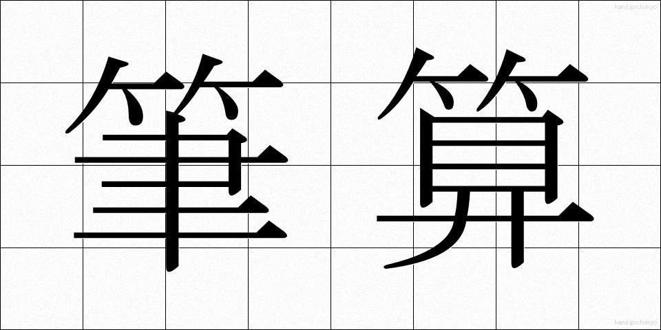 筆算 (ひっさん)