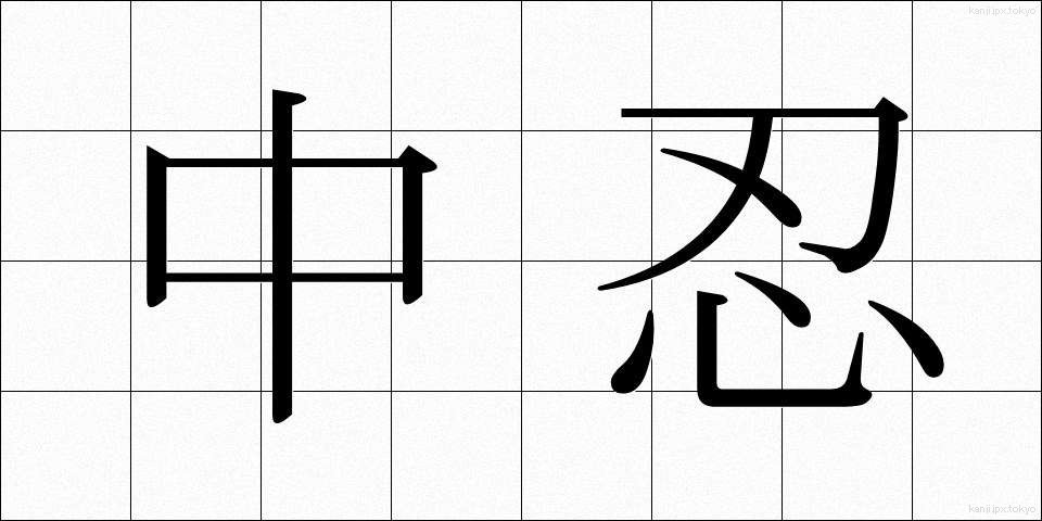 中忍 (ちゅうにん)
