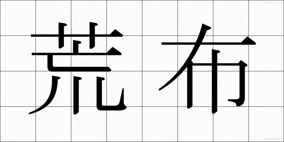 荒布 (あらぬの)
