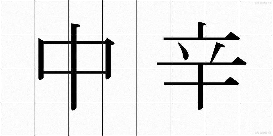 中辛 (ちゅうから)