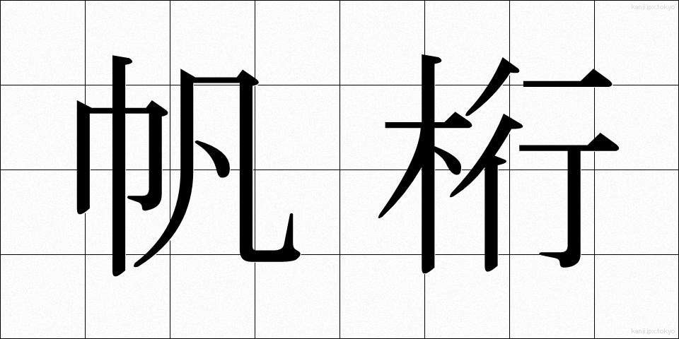 帆桁 (ほげた)