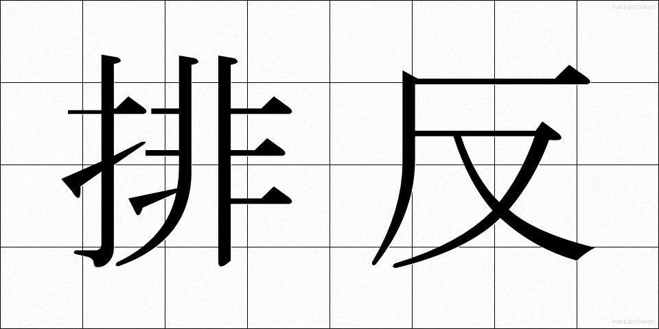 排反 (はいはん)
