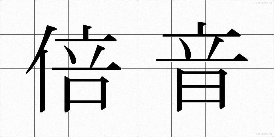 倍音 (ばいおん)
