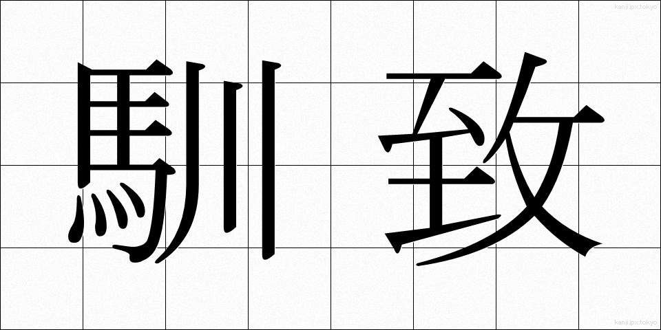 馴致 (じゅんち)