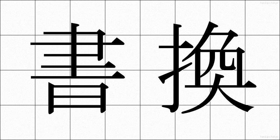 書換 (かきかえ)