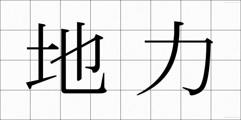 地力 (じりき)