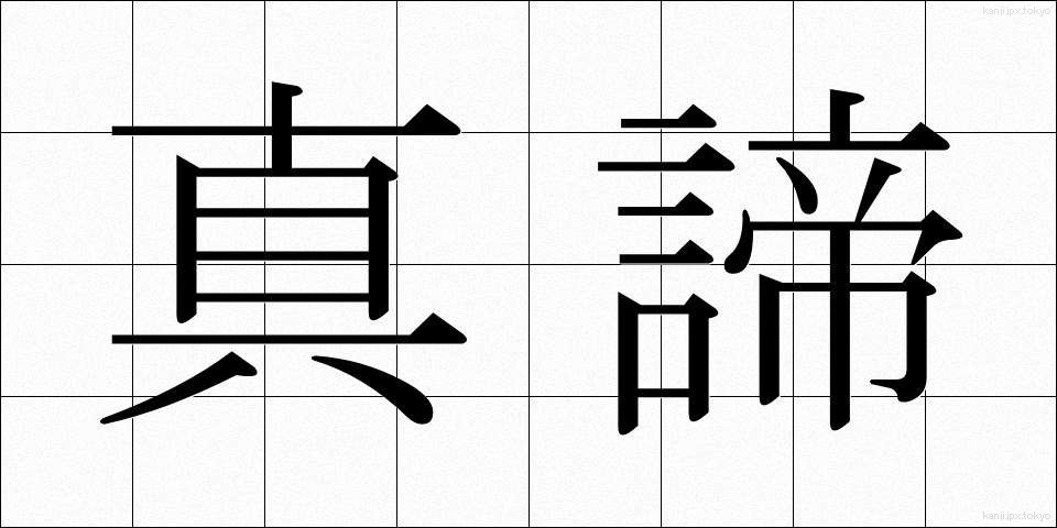 真諦 (しんたい)