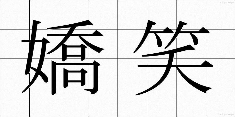 嬌笑 (きょうしょう)