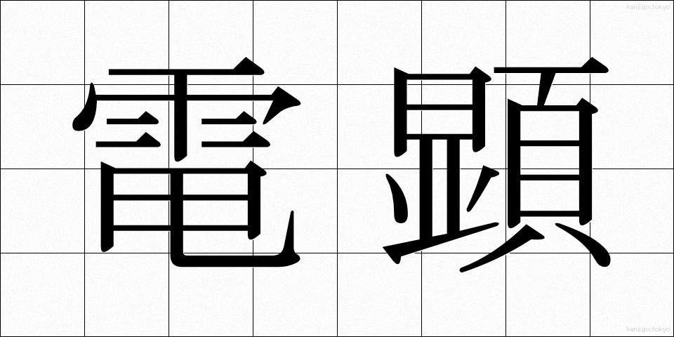 電顕 (でんけん)