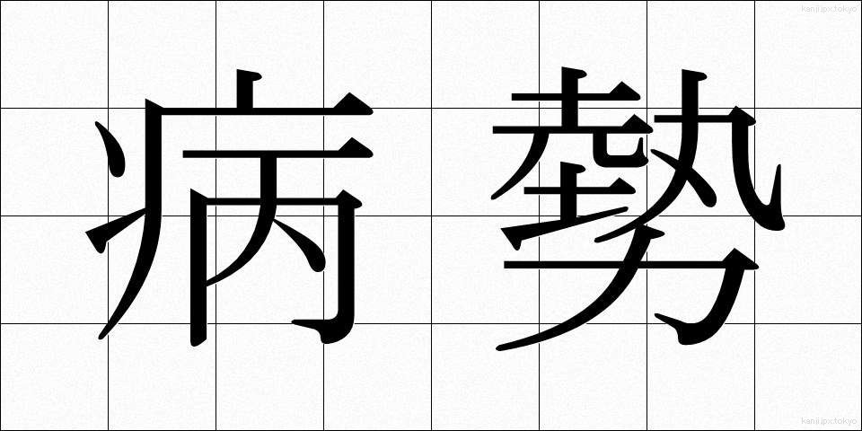 病勢 (びょうせい)