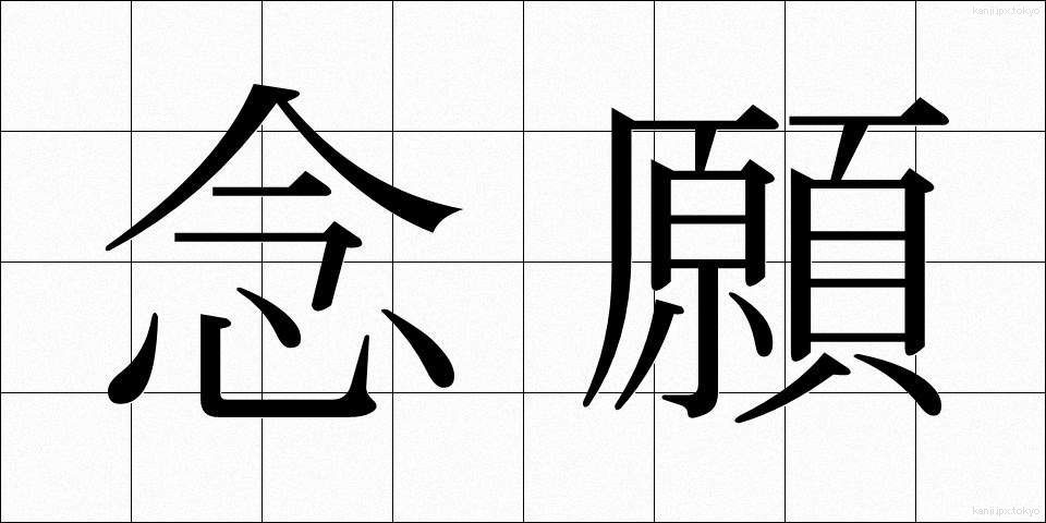 念願 (ねんがん)