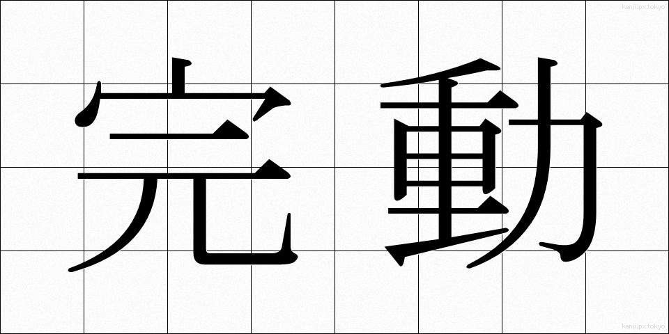 完動 (かんどう)