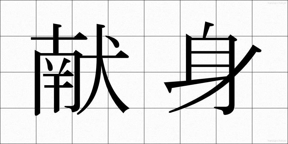 献身 (けんしん)