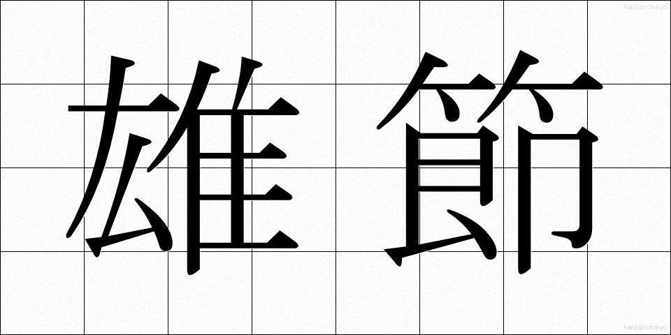 雄節 (ゆうせつ)