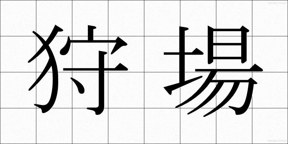 狩場 (かりば)
