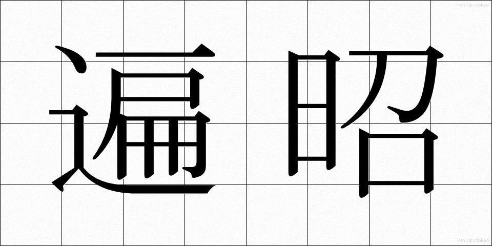 遍昭 (へんしょう)