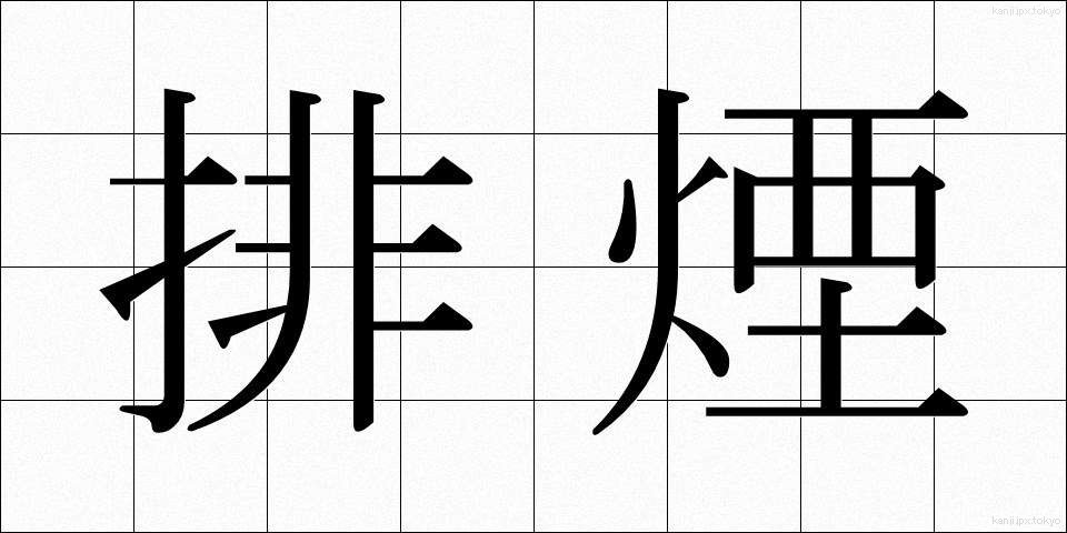 排煙 (はいえん)