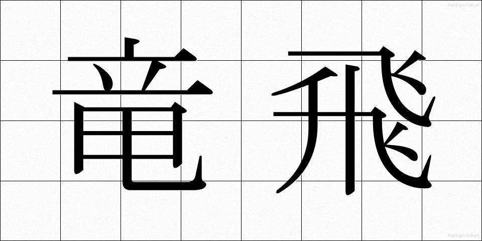 竜飛 (りゅうひ)