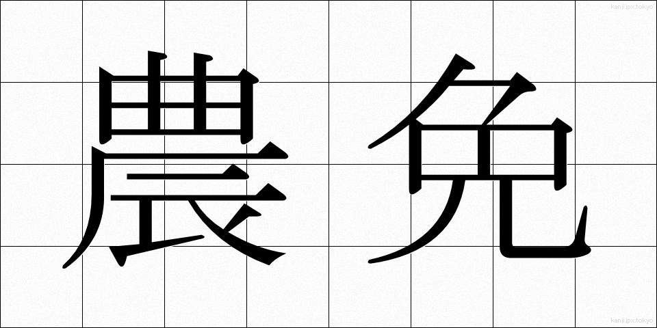 農免 (のうめん)