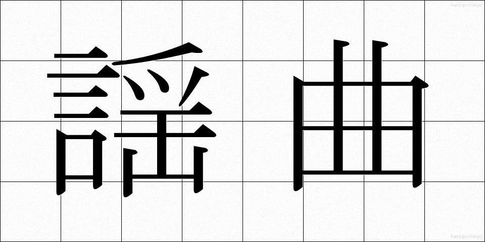 謡曲 (ようきょく)