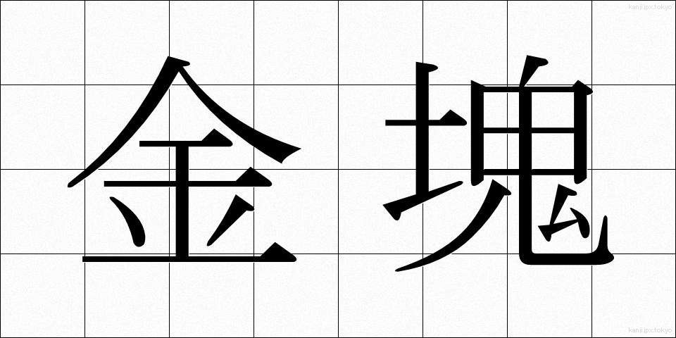 金塊 (きんかい)