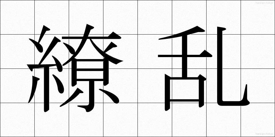 繚乱 (りょうらん)