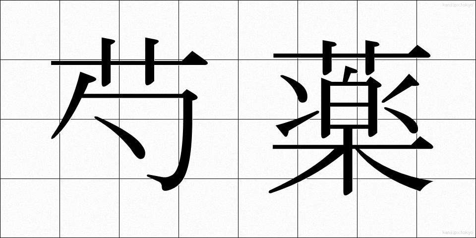 芍薬 (しゃくやく)