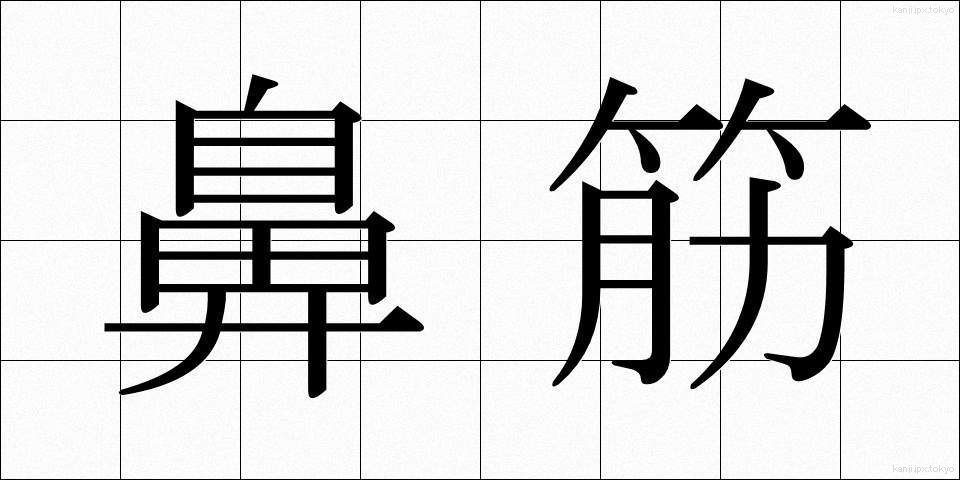 鼻筋 (はなすじ)