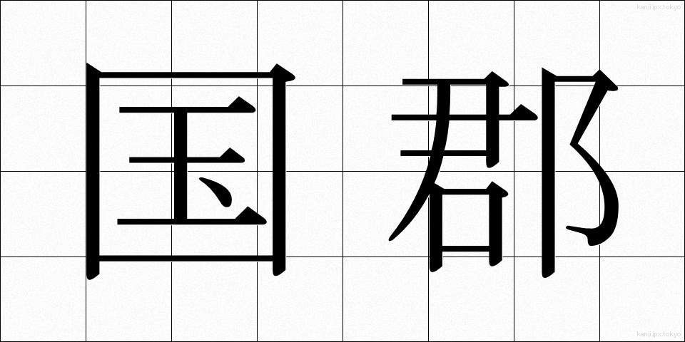 国郡 (こくぐん)