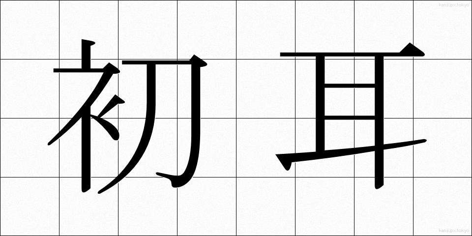 初耳 (はつみみ)