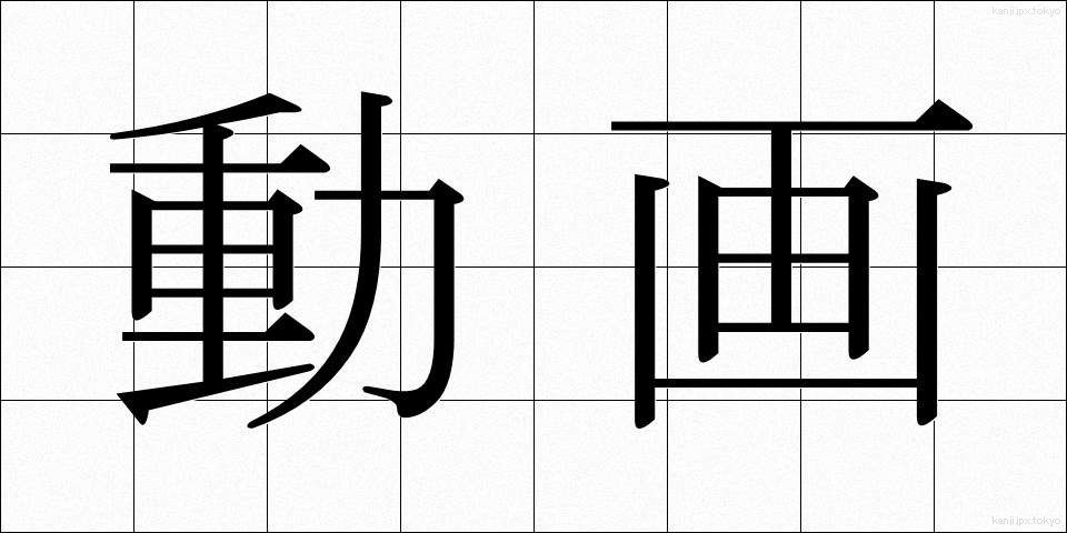 動画 (どうが)