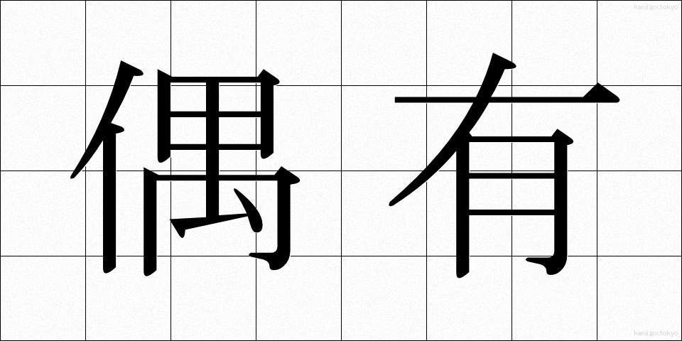 偶有 (ぐうゆう)