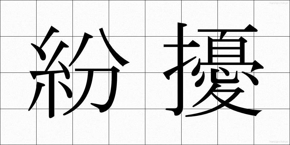 紛擾 (ふんじょう)