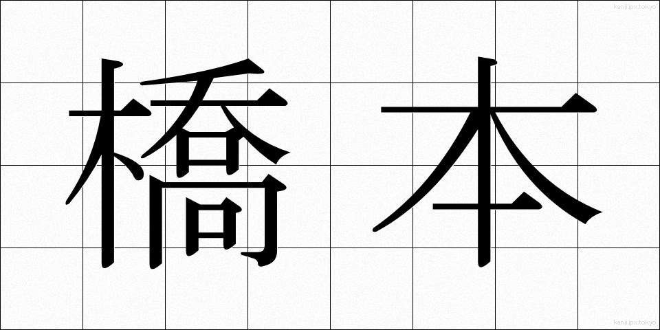 橋本 (はしもと)