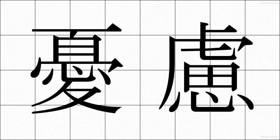 憂慮 (ゆうりょ)