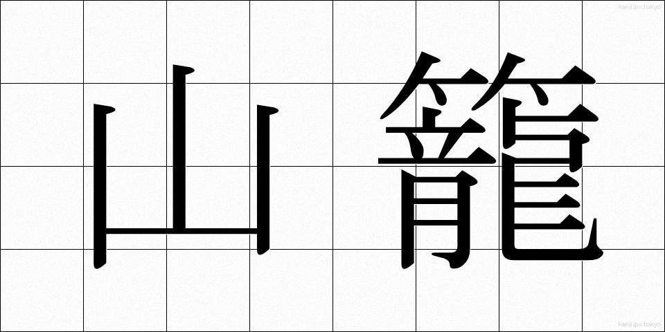 山籠 (やまごもり)