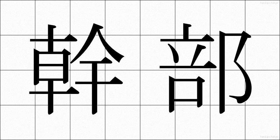 幹部 (かんぶ)