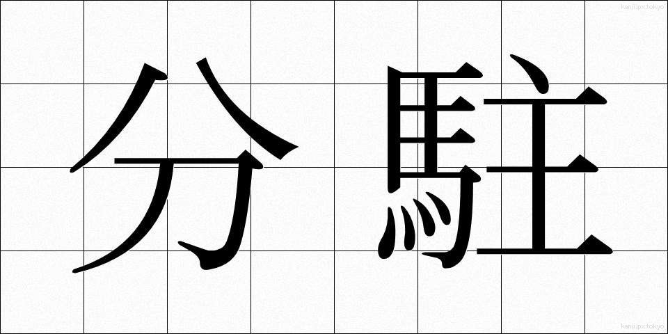 分駐 (ぶんちゅう)
