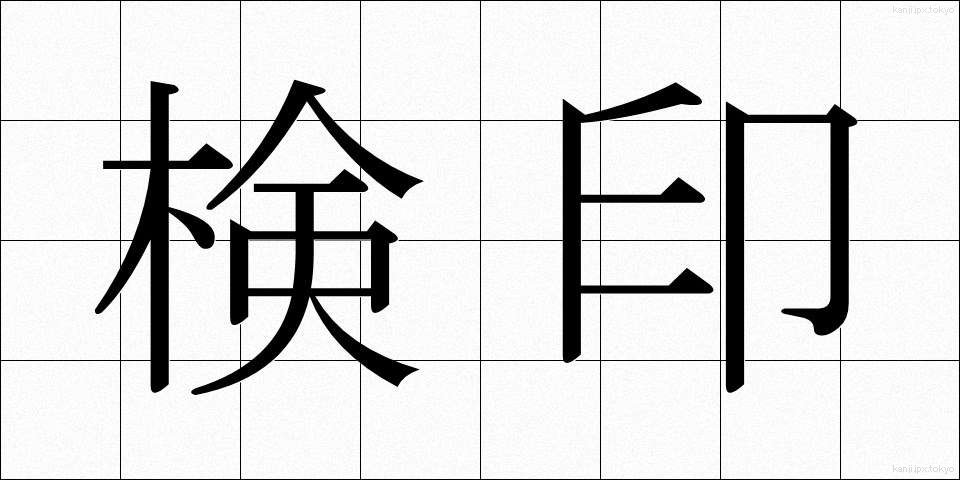 検印 (けんいん)