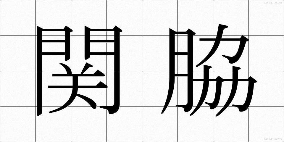関脇 (せきわけ)