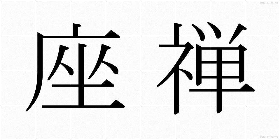 座禅 (ざぜん)