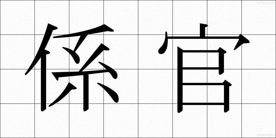係官 (けいかん)
