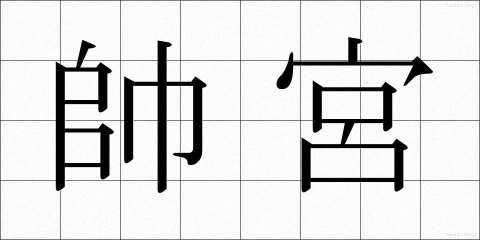帥宮 (そつぐう)
