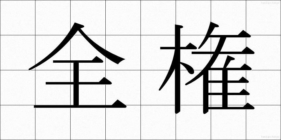 全権 (ぜんけん)