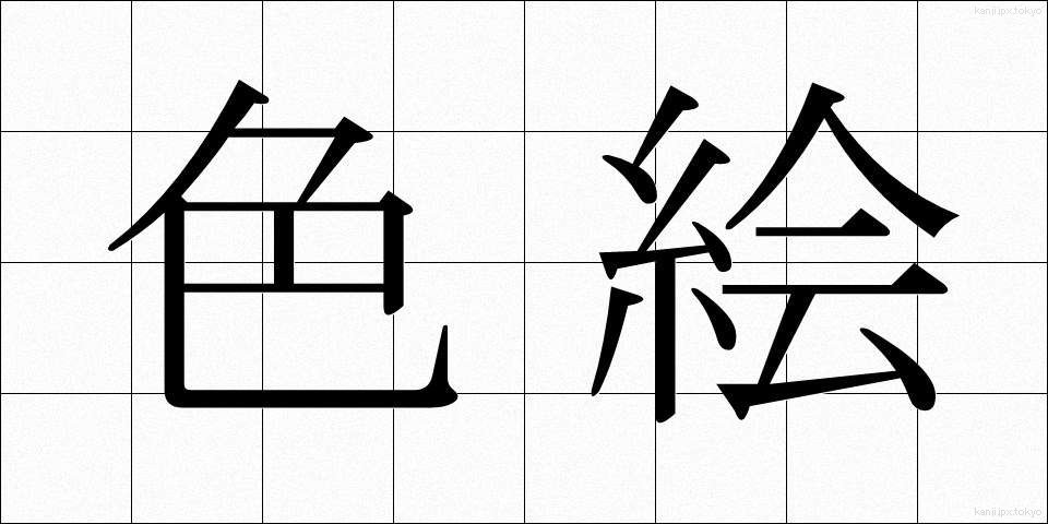 色絵 (いろえ)