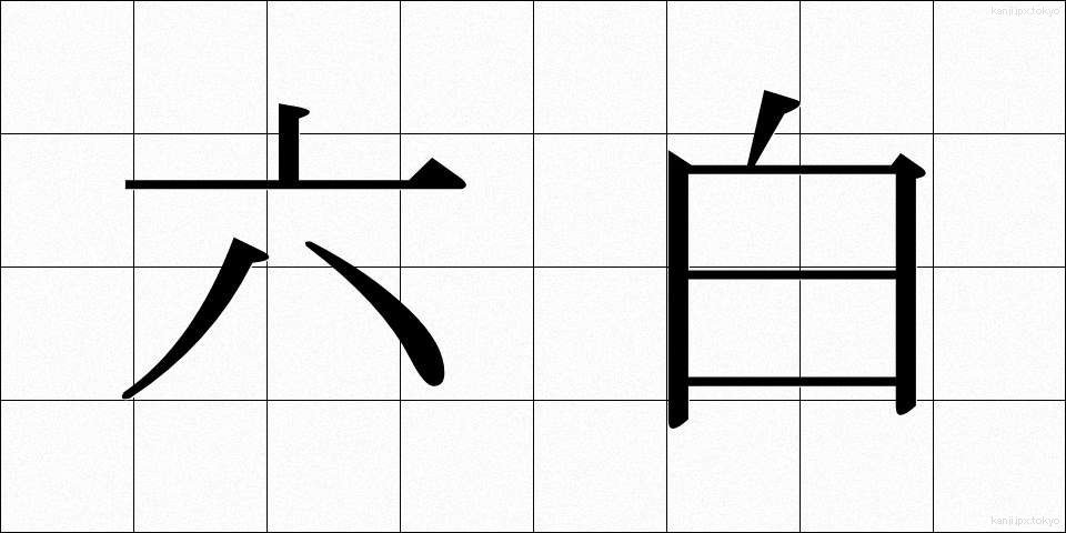 六白 (ろっぱく)